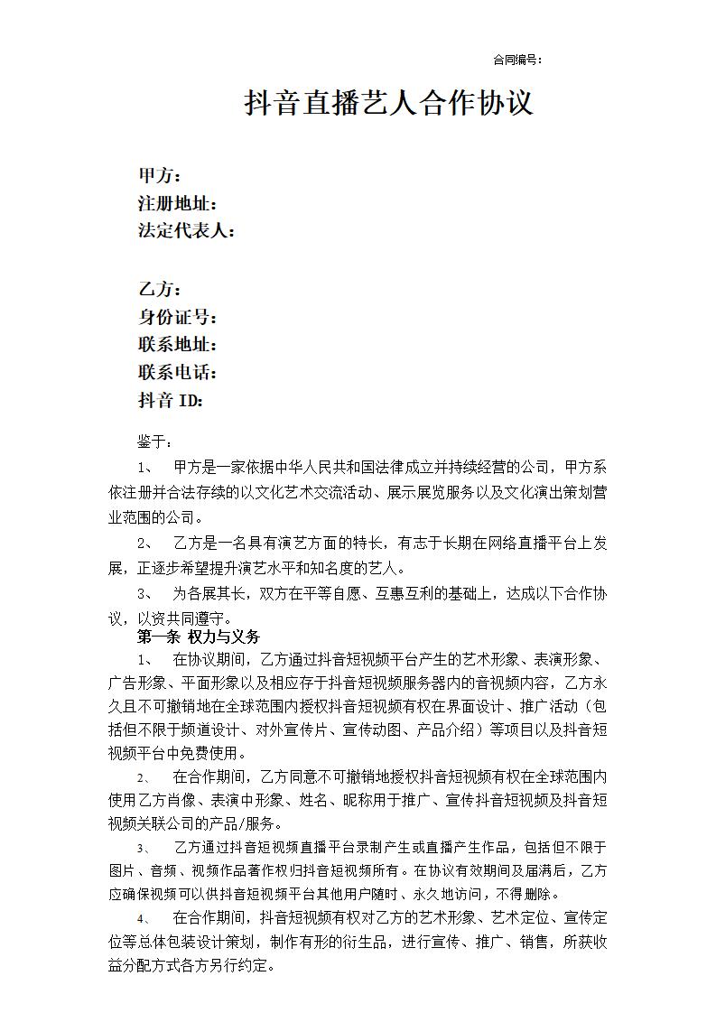 抖音直播艺人合作协议_