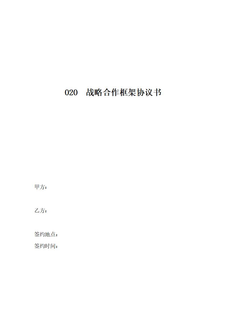 O2O战略合作协议书范本