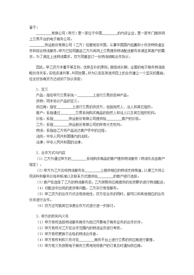 电子商务物流合作服务协议