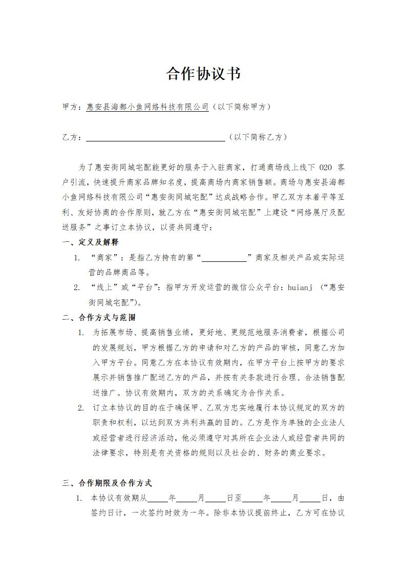 卖场商家合作协议书