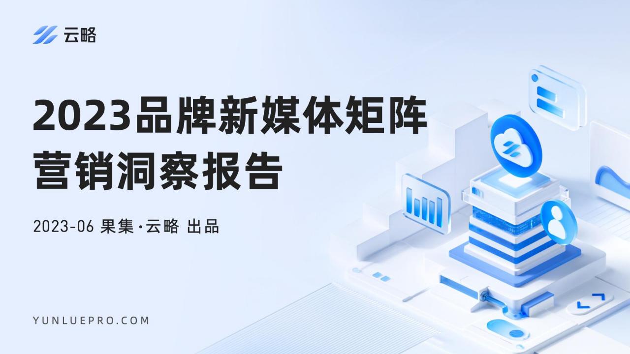 云略品牌新媒体矩阵营销洞察报告