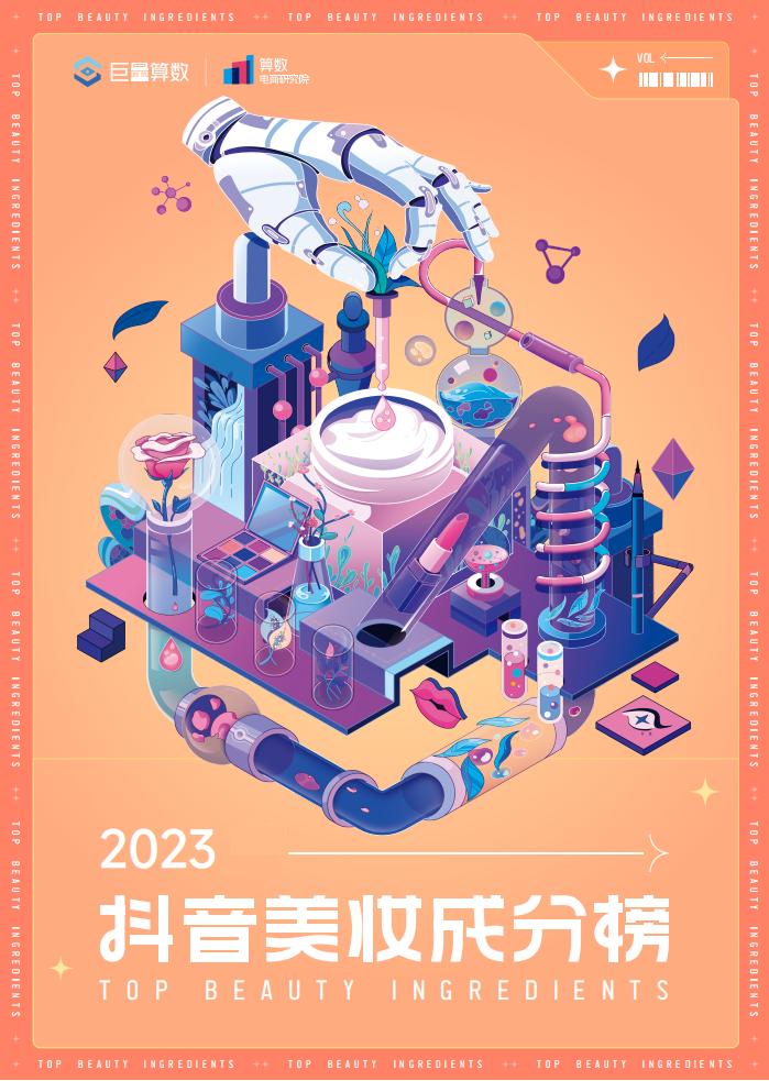 2023抖音美妆市场成分报告