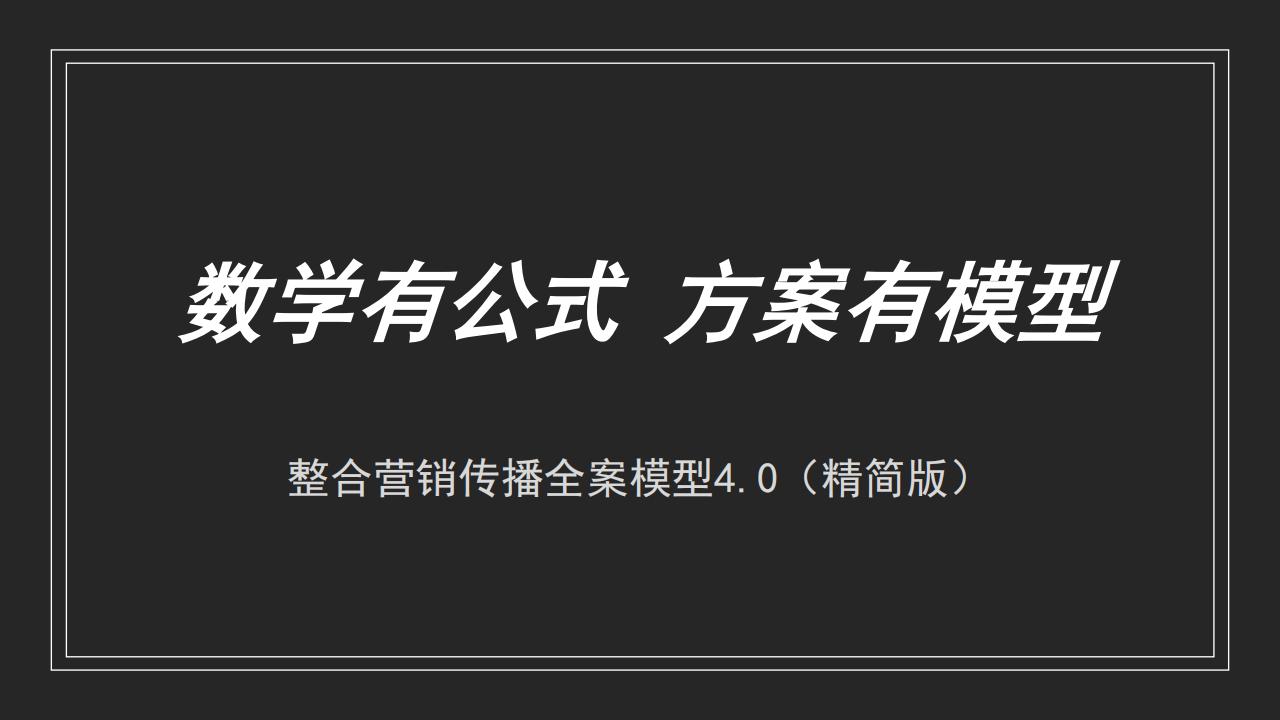 品牌整合营销传播全案模型（58P）