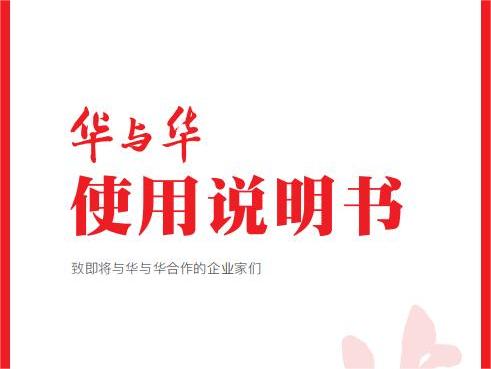 华与华内部使用说明书（下）华与华词典（66P）