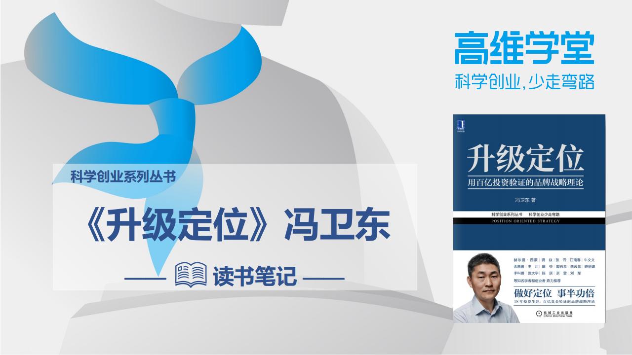 《升级定位》精华解读笔记（49P）