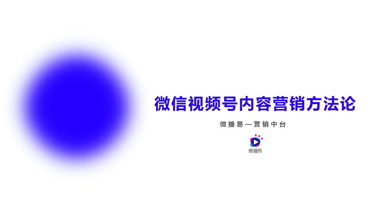 视频号内容营销方法论（23P）