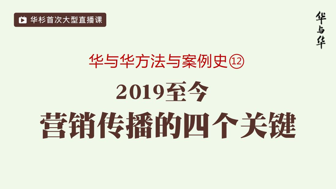 华与华方法案例史：营销传播的四个关键（226P）