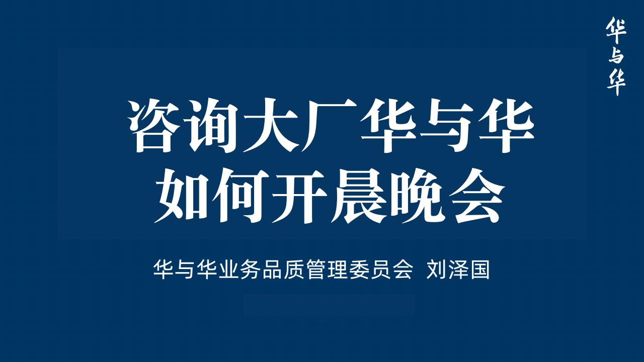 华与华怎么开好晨晚会（61P）