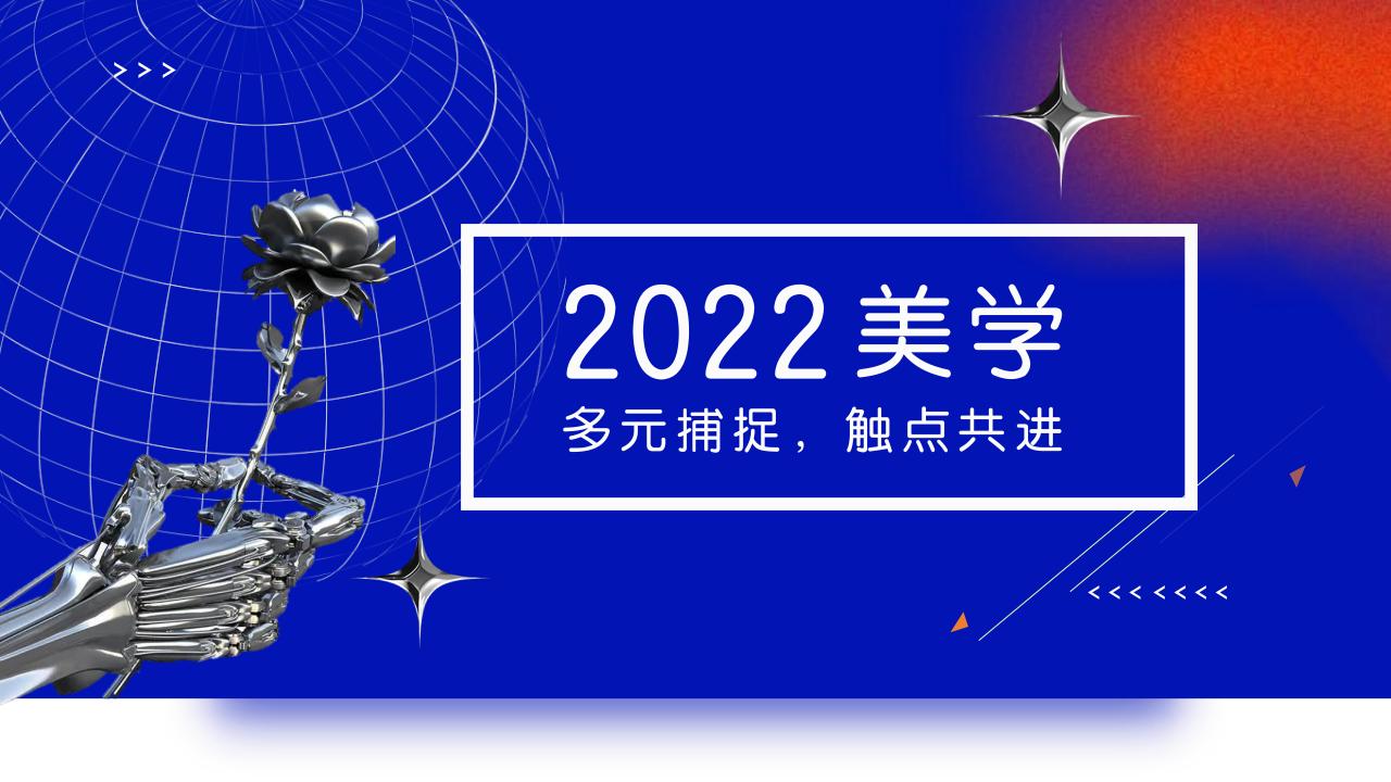 2022美学视觉设计趋势（95P）