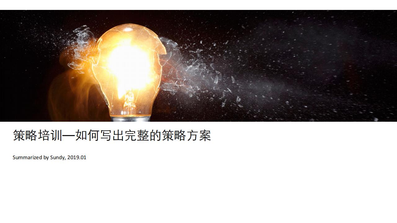 策略培训—如何写出完整的策略⽅案（63P）