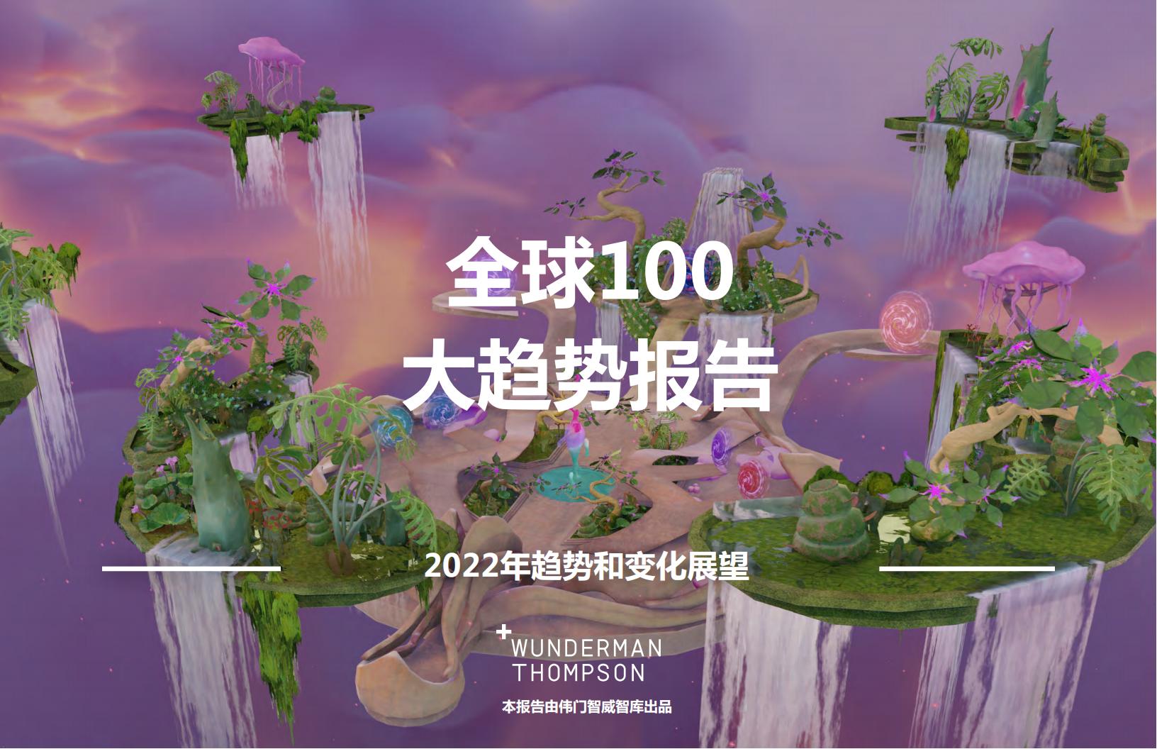 全球百大趋势-Wunderman Thompson（223P）