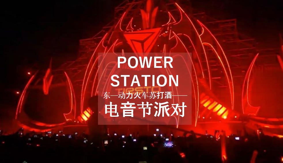 2017动力火车苏打酒电音派对策划案