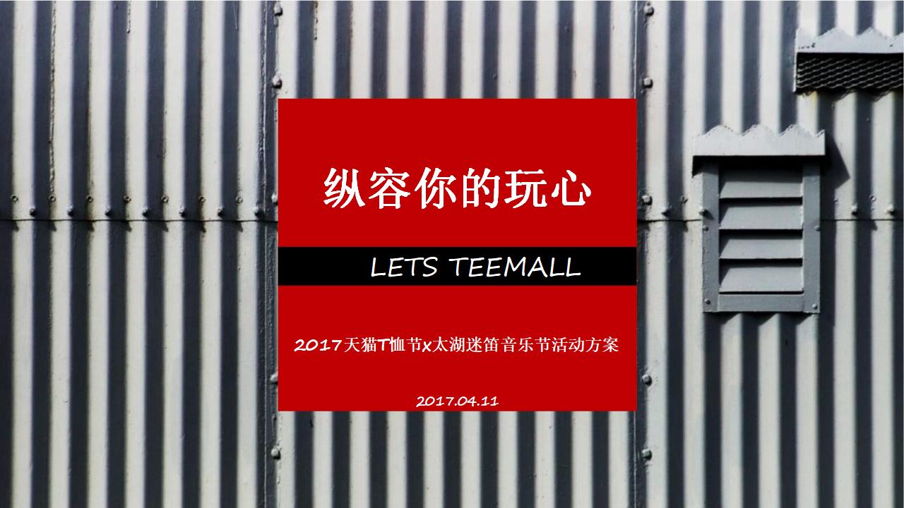 天猫T恤节x太湖迷笛音乐节活动策划方案