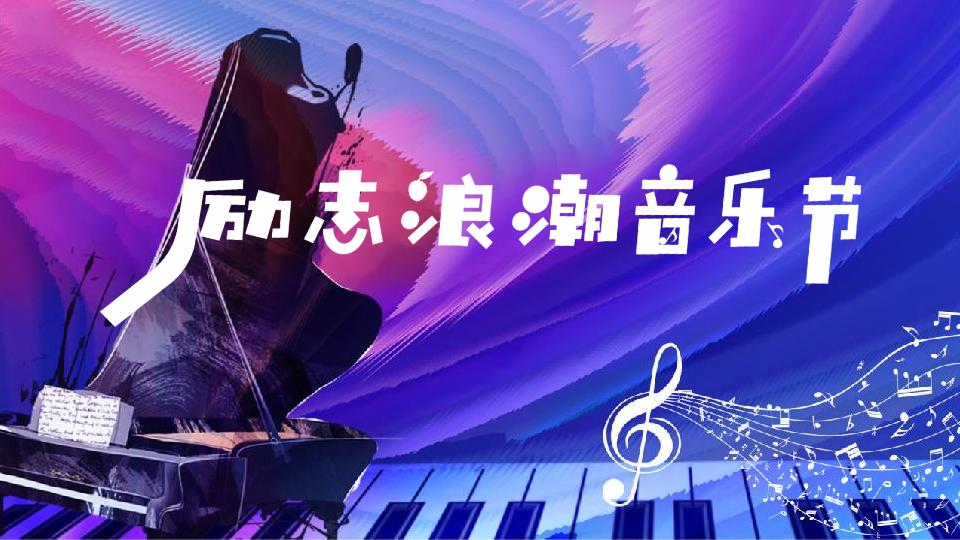 励志浪潮音乐节活动策划方案