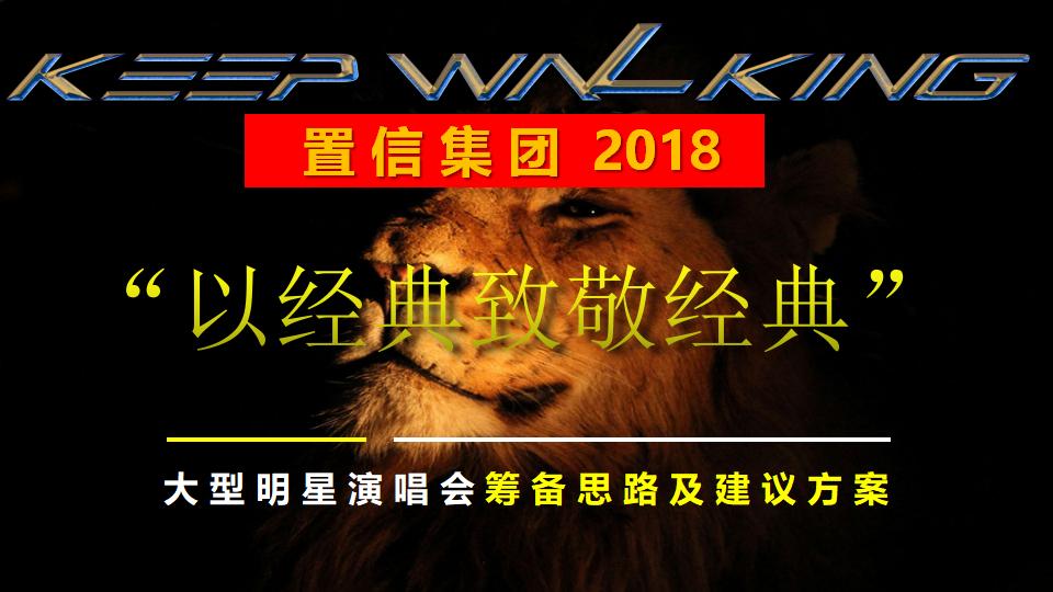 2018置信集团大型明星演唱会筹备思路及建议方案