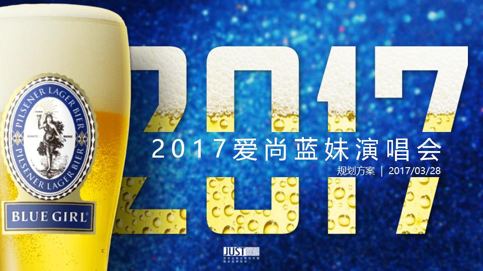 2017爱尚蓝妹演唱会创意规划方案