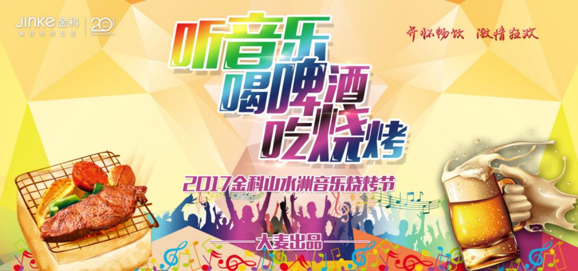 2017金科山水洲音乐烧烤节活动方案