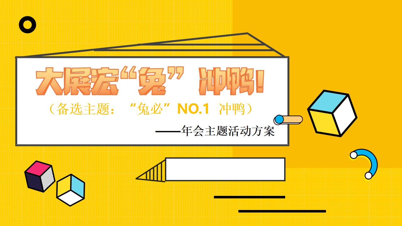 2023兔年潮流cos变装电音年会活动方案