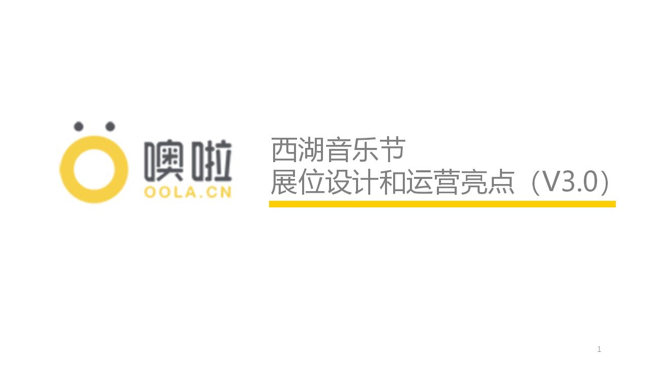 噢啦x西湖音乐节展位设计和运营方案