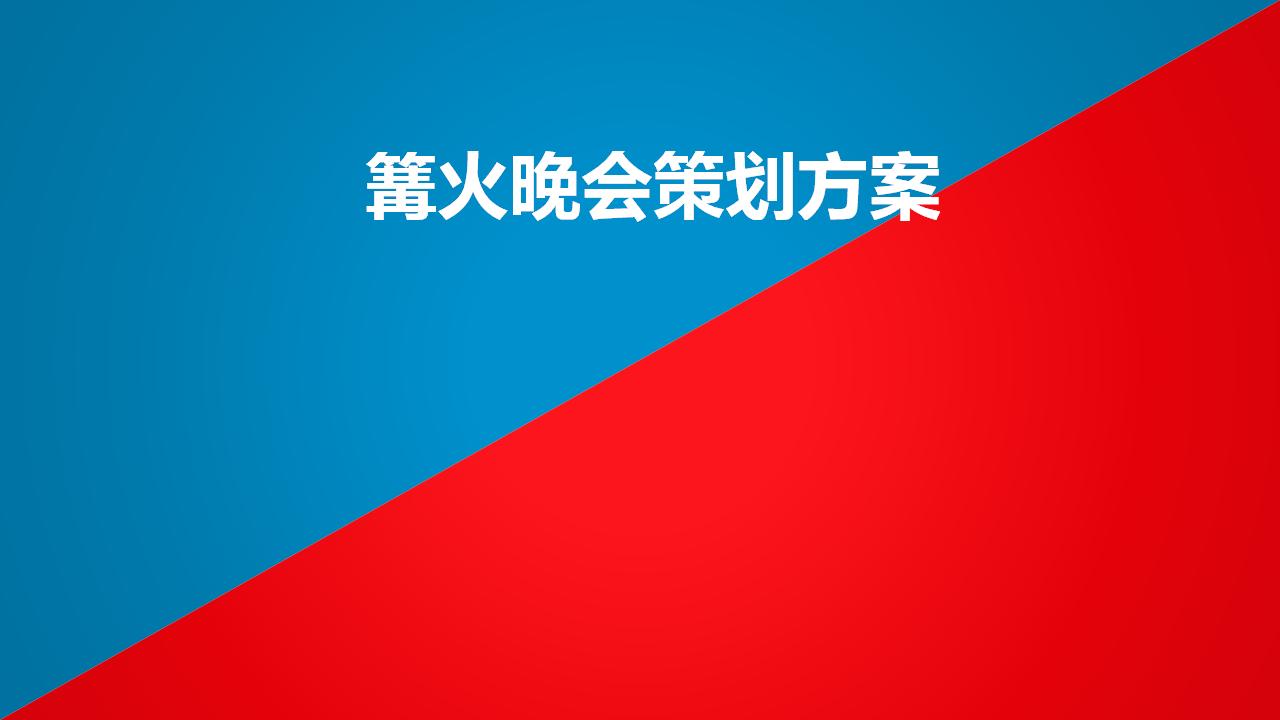 2017篝火晚会策划案