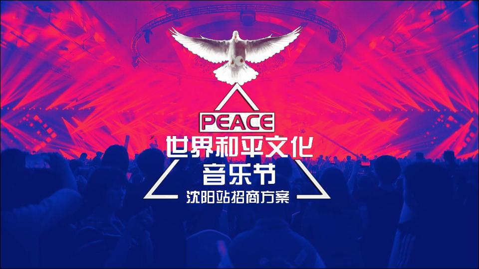 2019世界和平文化音乐节沈阳站招商方案