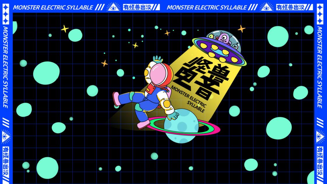2021怪兽音乐节策划案