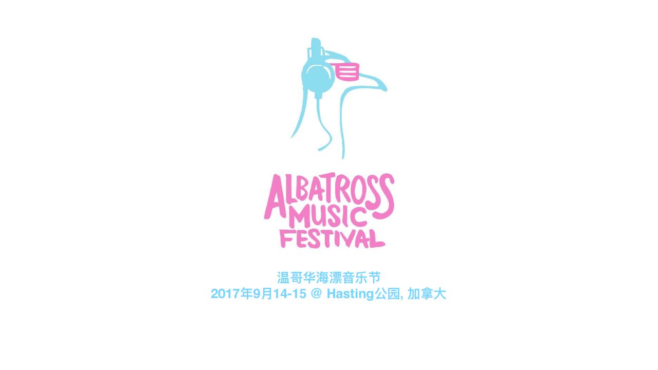 2017温哥华海漂音乐节合作案