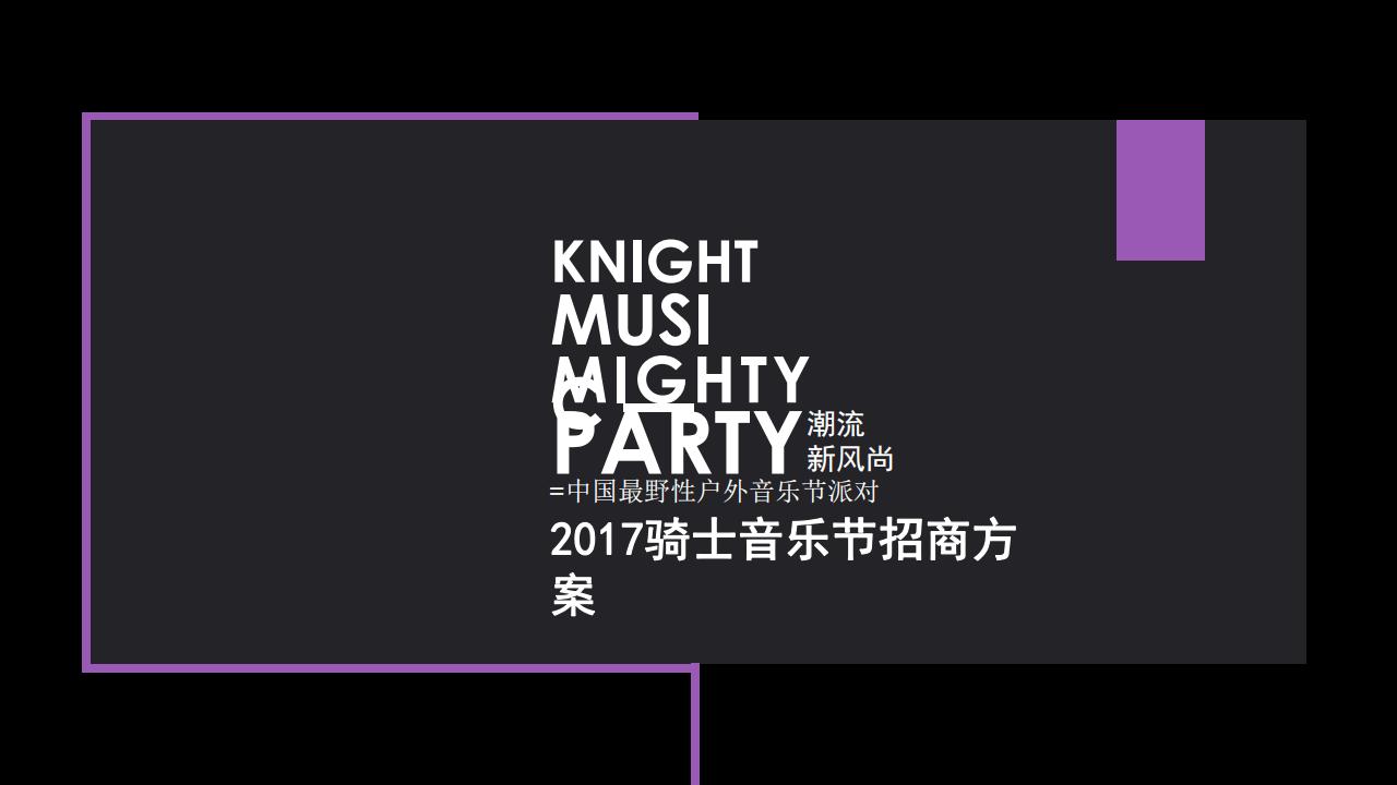 2017内蒙古骑士音乐嘉年华招商方案