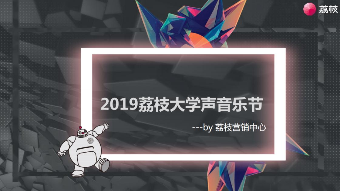 2019荔枝大学声音乐节(含资源包)
