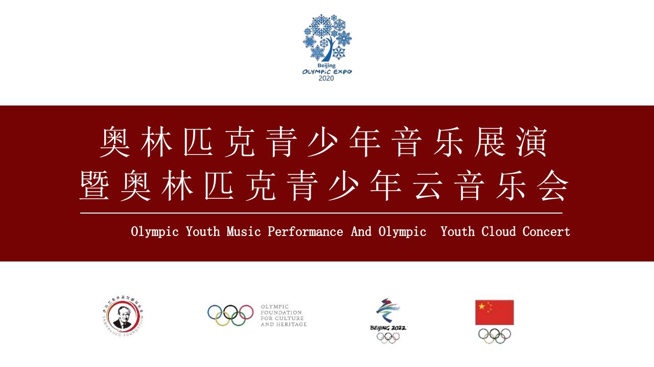 2020奥林匹克青少年音乐展演暨奥林匹克青少年云音乐会