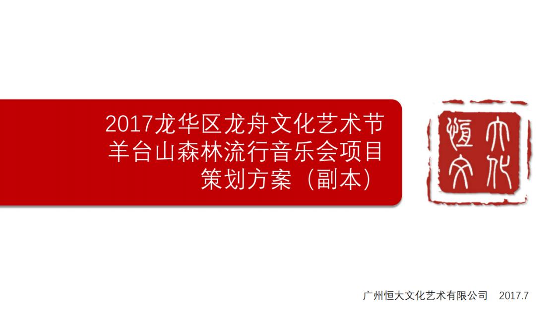 2017年深圳羊台山音乐节策划方案