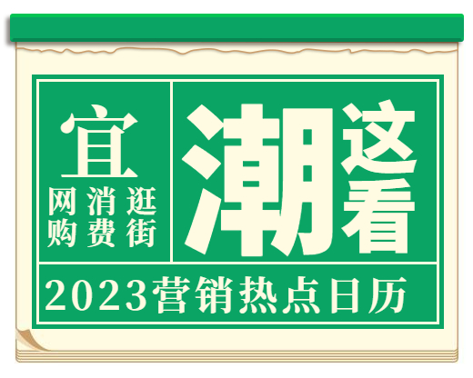 2023年营销日历