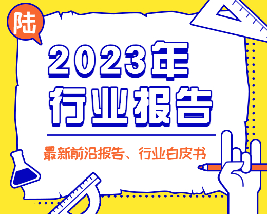 2023年行业报告合集（6月）