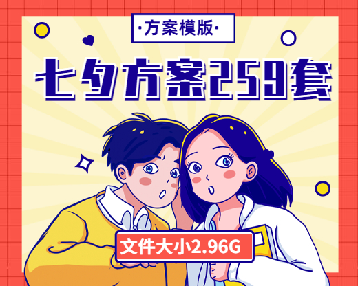 2023七夕节活动方案合集【259套】