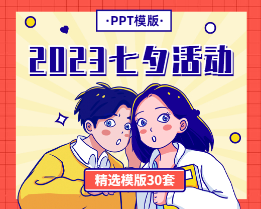 2023年七夕活动策划PPT模版30套
