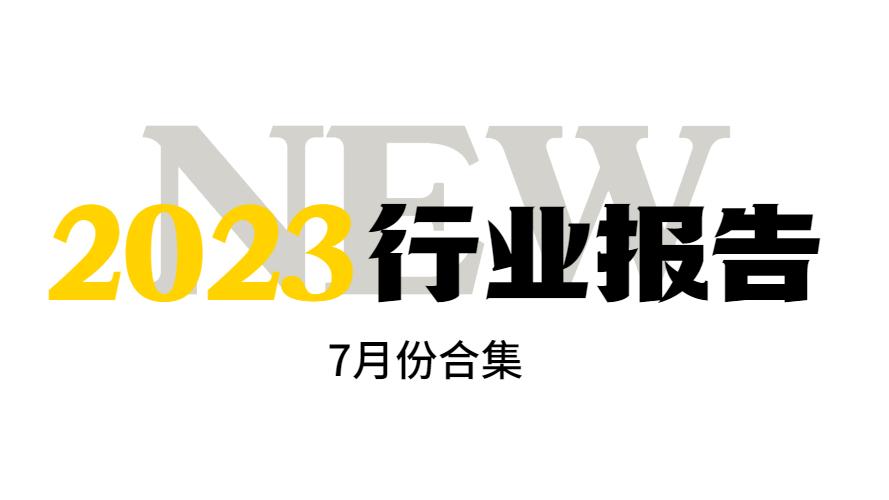 2023年行业报告合集（7月）