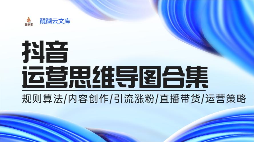 抖音运营思维地图合集（93张）