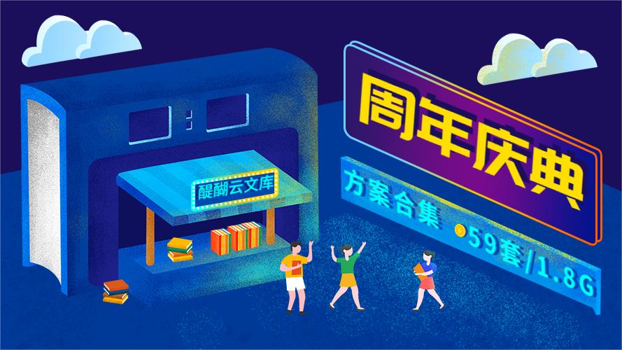 2023周年庆典策划方案合集（59套）