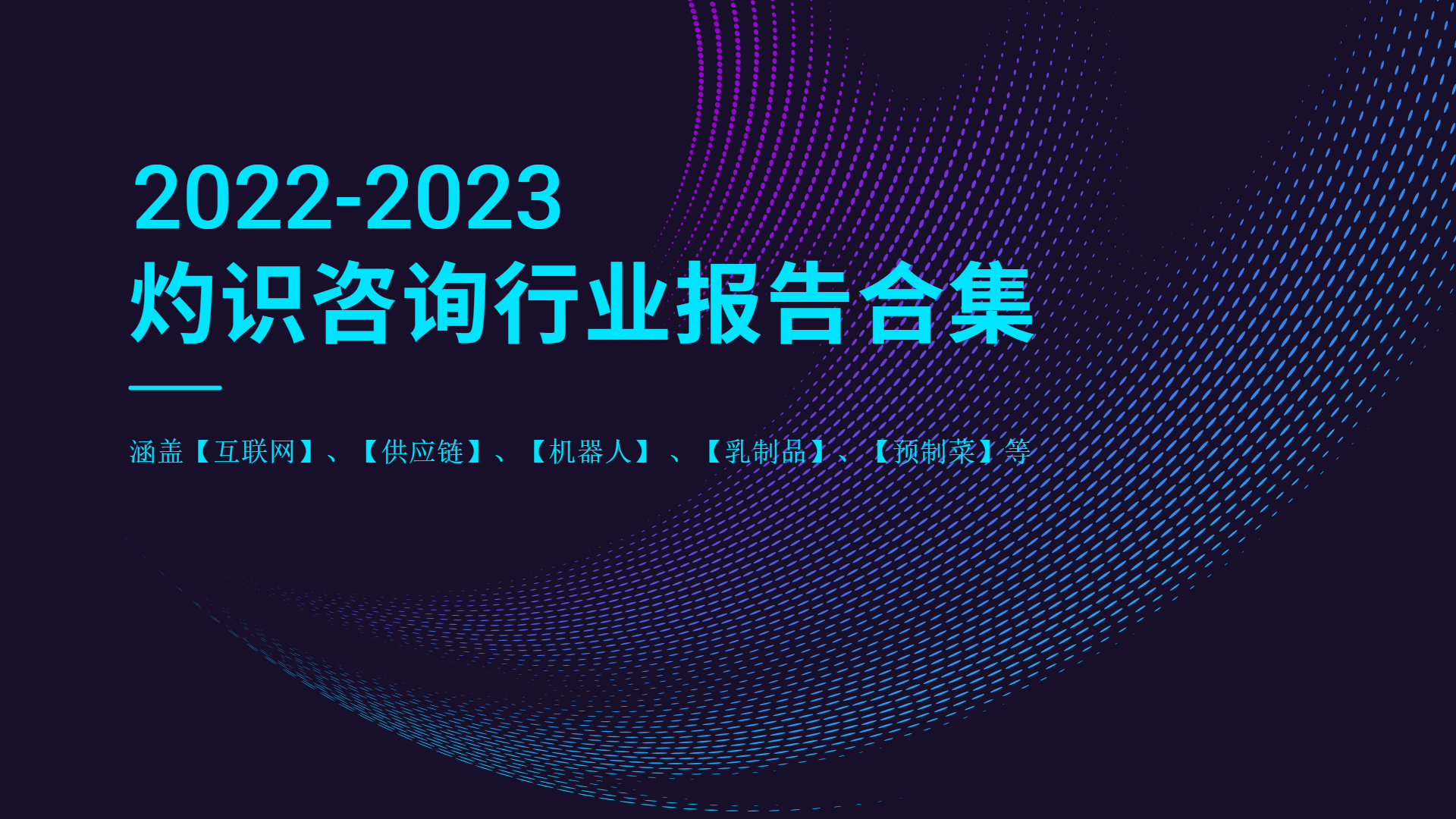 2022-2023灼识咨询行业报告合集