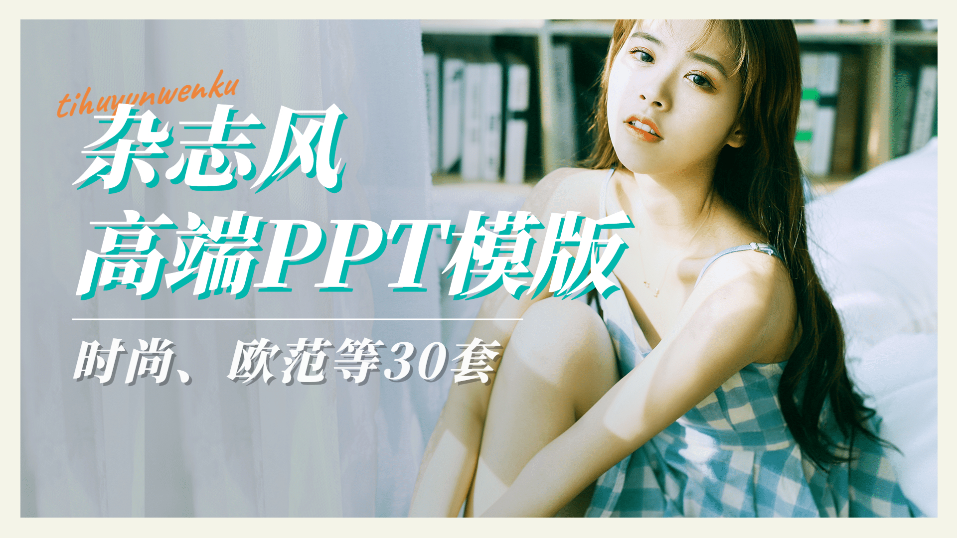 2023高端杂志风PPT模版30套