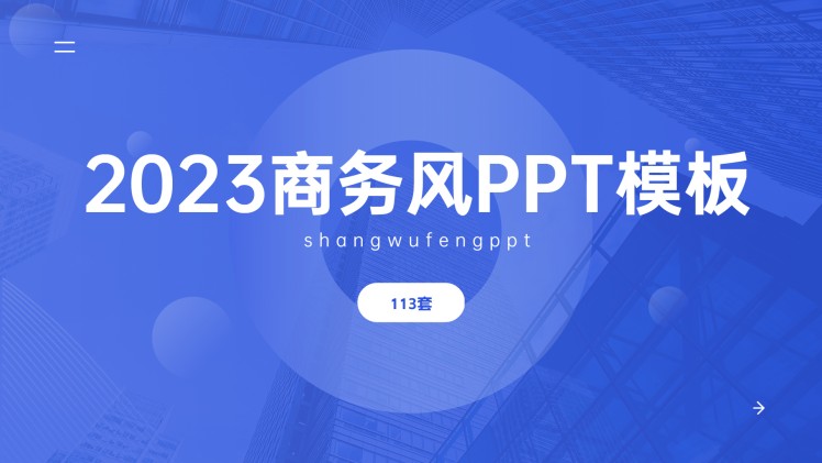 2023年高端商务风PPT模板（113套）