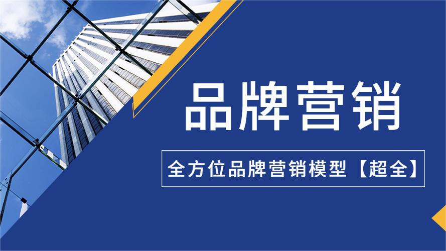品牌营销全方位品牌模型 63P超全