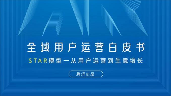 2023全域用户经营白皮书：STAR模型，从用户运营到生意增长