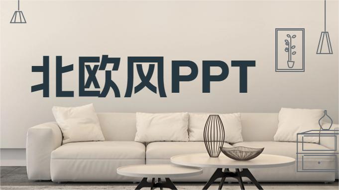高端北欧风PPT模版-70套