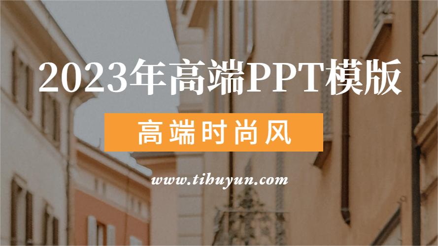 2023年高端时尚风PPT模板-50套