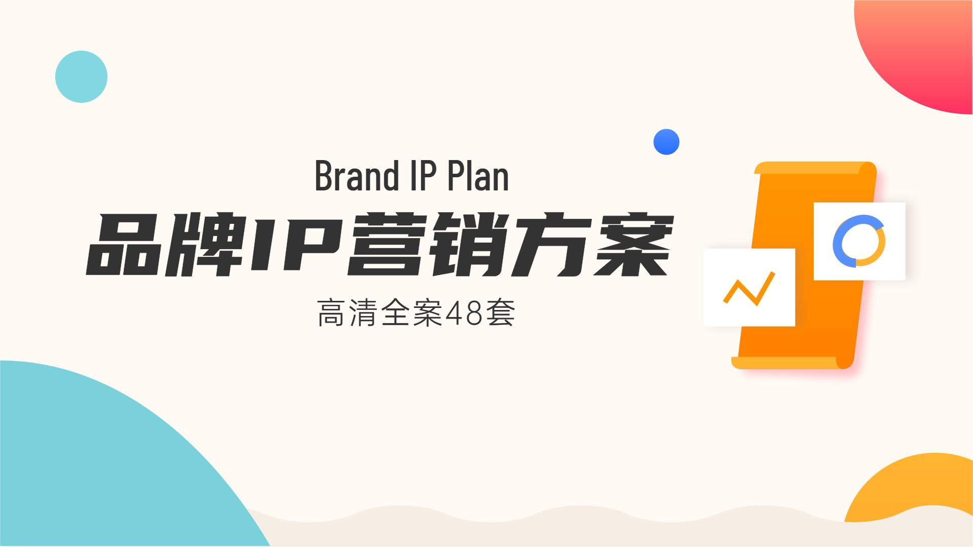 品牌IP营销方案（48套）