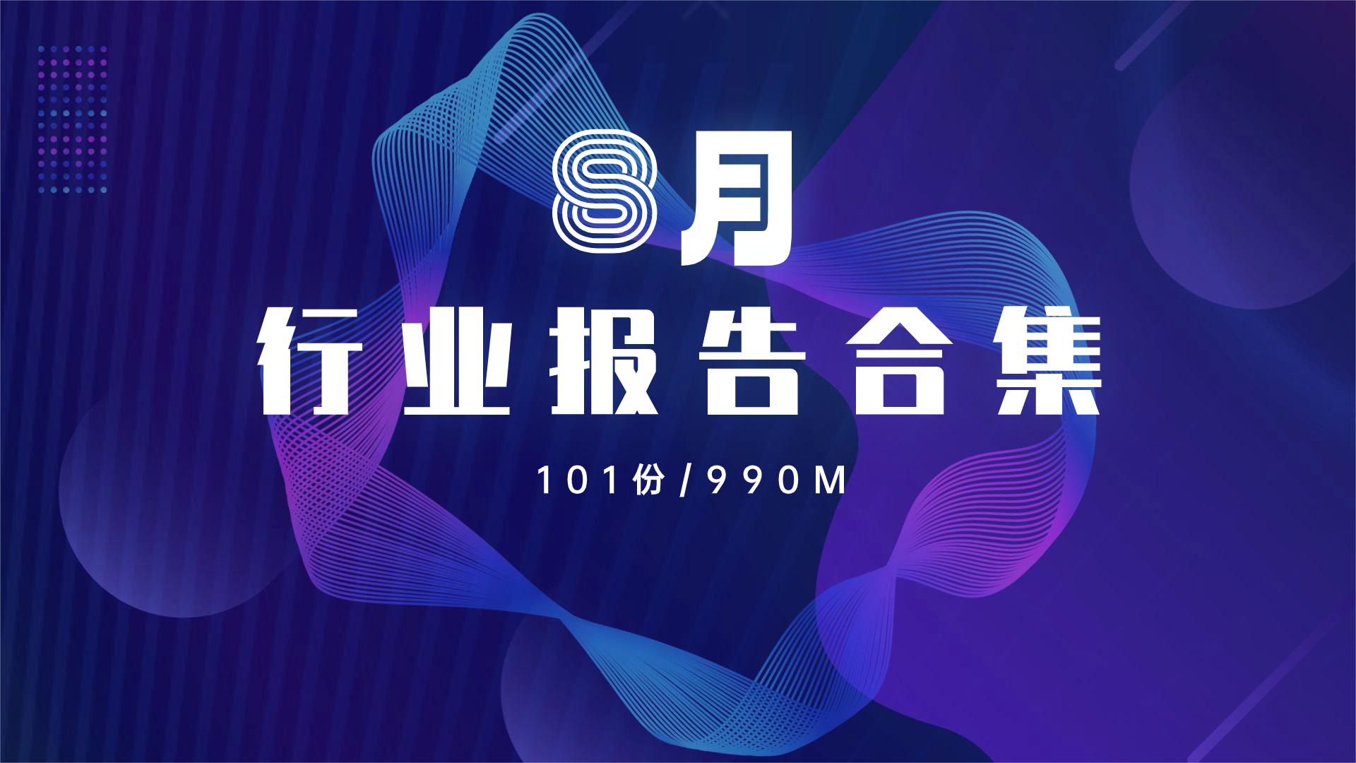 2023年8月份行业报告资料合集
