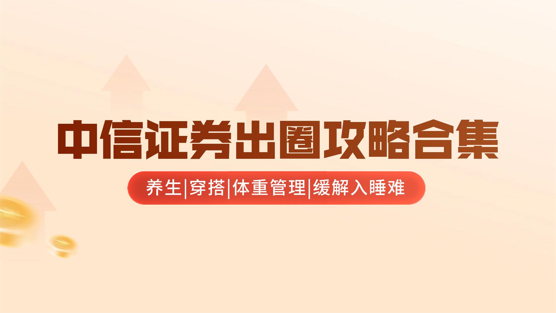 中信证券另类火出圈职场养生穿搭攻略指南合集