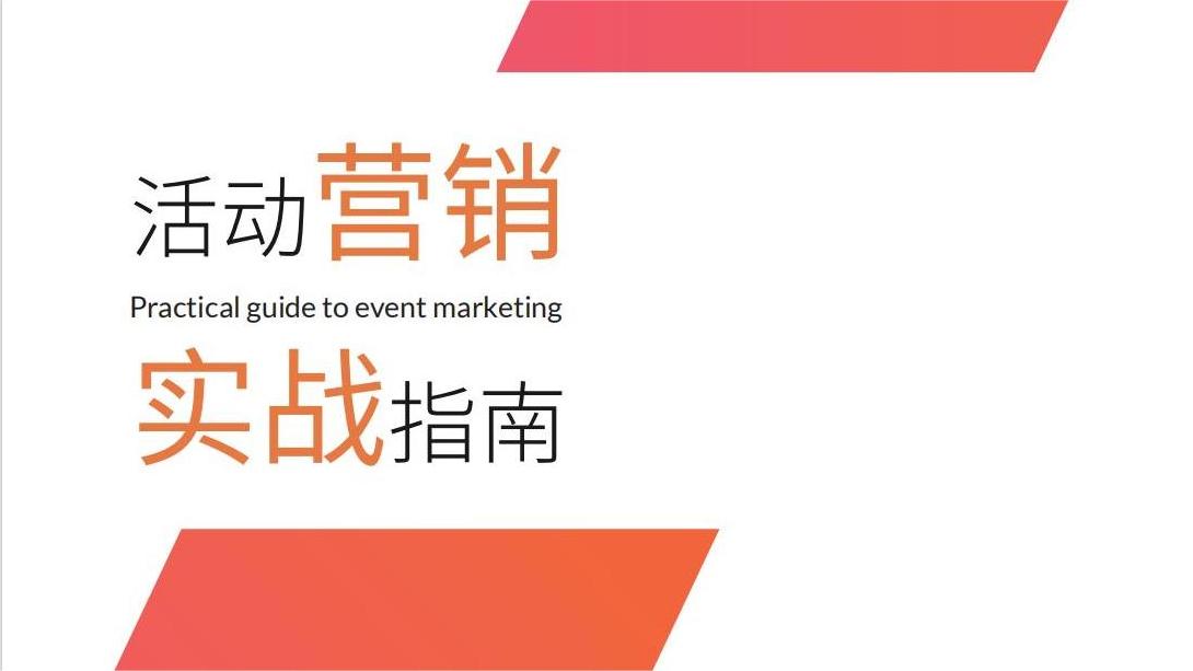 活动营销实战指南（精品）