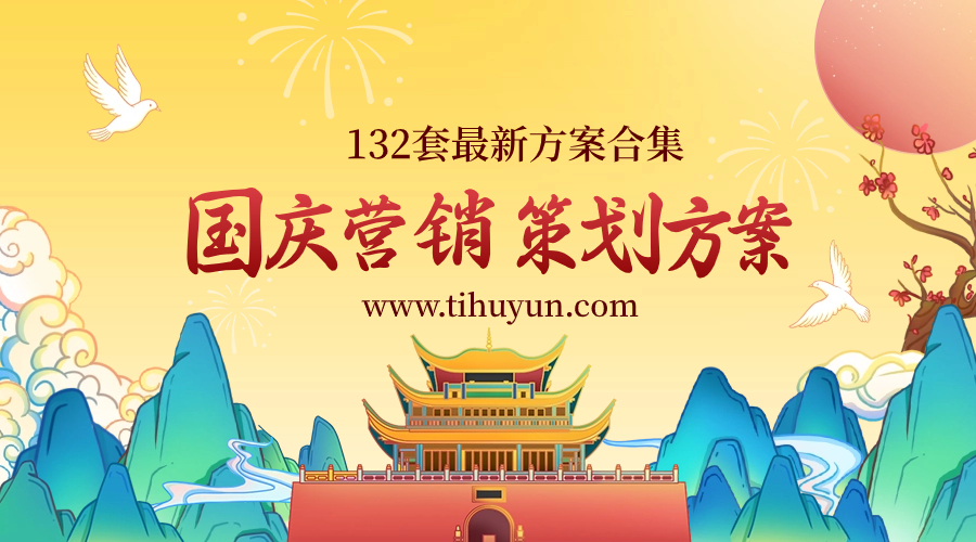 国庆营销活动策划方案（132套）